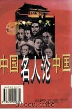 中国名人论中国 1995.12 PDF电子版封面 7212012807 何文主编