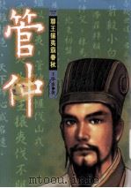 管仲  尊王攘夷霸春秋（1999 PDF版）
