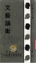 文艺论衡 1970 PDF电子版封面 赵友培著