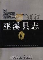 巫溪县志   1993  PDF电子版封面  78054326610  巫溪县志编纂委员会编 