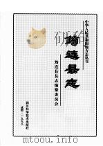 筠连县志 1998 PDF电子版封面 7536441797 筠连县县志编纂委员会编著