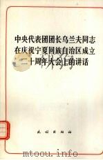 中央代表团团长乌兰夫同志在庆祝宁夏回族自治区成立二十周年大会上的讲话 1979 PDF电子版封面 3049·88