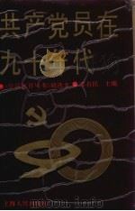 共产党员在九十年代 1991 PDF电子版封面 7208012091 邵有民主编