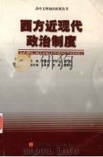 西方近现代政治制度（1992 PDF版）