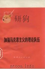 加强马克思主义的理论队伍 1974 PDF电子版封面 3094·187 本社编