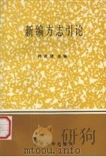 新编方志引论   1990.06  PDF电子版封面  7311003482  何成顶主编 