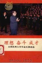 理想·奋斗·成才-全国优秀大学生毕业事迹选（1991 PDF版）