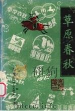 草原春秋  第2卷（1987 PDF版）