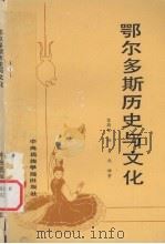 鄂尔多斯历史与文化 1989 PDF电子版封面 7810010395 宝斯尔等著
