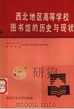 西北地区高等学校图书馆的历史与现状（1989 PDF版）