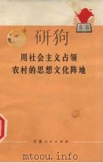 用社会主义占领农村的思想文化阵地 1974 PDF电子版封面 3096·479