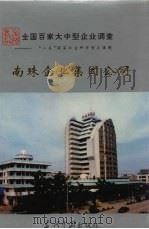 中国国情丛书  全国百家大中型企业调查  南珠企业集团公司   1995  PDF电子版封面  7800924041  潘大荣主编 