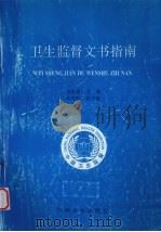 卫生监督文书指南（1998 PDF版）
