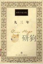 九三年 1999 PDF电子版封面 7543434520 (法)维克多·雨果(Victor Hugo)著;罗国林译