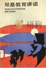 双基教育讲话（1992 PDF版）