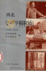西北民族学院院史（1988 PDF版）