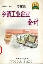乡镇工业企业会计（1999 PDF版）