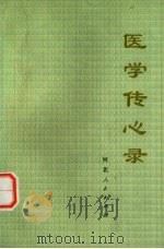 医学传心录 1975 PDF电子版封面 14086·29 钱乐天等编辑