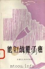 他们战胜了癌 1979 PDF电子版封面 14089·39 内蒙古师范学院中文系,内蒙古肿瘤防治研究办公室编