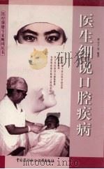 医生细说口腔疾病 1999 PDF电子版封面 7504526312 呼云之等编著