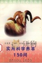 实用科学养羊150问 1998 PDF电子版封面 7109052516 吴惠勇,冯维祺编著