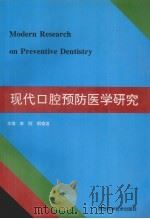 现代口腔预防医学研究   1996  PDF电子版封面  7536919905  李刚，胡德渝主编 