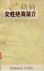 女性绝育简介 1974 PDF电子版封面 14089·14 焦丰编