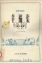幸福渠 柳琴独奏曲 弦乐伴奏 1973 PDF电子版封面 10019·2101 王惠然曲