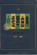 小提琴曲集  独奏曲  分谱  第1集（1980 PDF版）