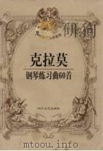 克拉莫钢琴练习曲60首 1999 PDF电子版封面 7538713417 (德)克拉莫作曲