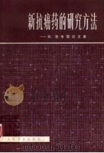 新抗癌药的研究方法  美、苏专题论文集   1981  PDF电子版封面  14048·3845  范国鹰，胡绍添，杨本文等译 