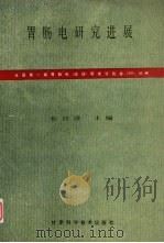 胃肠电研究进展  全国第一届胃肠电  运动  研究讨论会  论文集   1989  PDF电子版封面  7542402641  张经济主编 