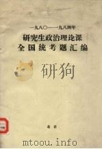 研究生政治理论课全国统考题汇编 1980—1984年 PDF电子版封面