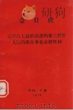 金日成 高兴自主旗帜前进的第三世界人民的革命事业必将胜利 1974 PDF电子版封面