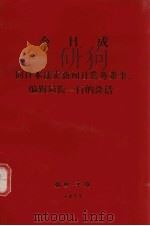 金日成 同日本读卖新闻社常务董事、编辑局长一行的谈话 1977 PDF电子版封面