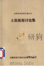 土族族源讨论集 1982 PDF电子版封面 青海民族学院民族研究所编