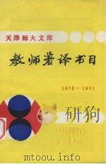 教师著译书目  1978－1991（1992 PDF版）