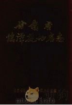 甘肃省临潭县地名志 1985 PDF电子版封面 临潭县地名领导小组办公室编
