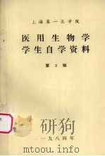医用生物学学生自学资料 第2辑 PDF电子版封面 上海第一医学院编