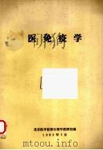 医免疫学 1982 PDF电子版封面 龙振洲主编