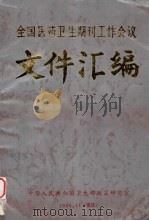 全国医药卫生期刊工作会议文件汇编（1986 PDF版）