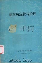 危重病急救与护理 1984 PDF电子版封面 童雅培主编