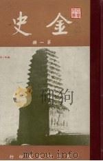 金史  第1册   1960  PDF电子版封面    张其昀监修 