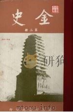金史 第2册 1960 PDF电子版封面 张其昀监修
