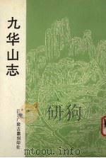 九华山志   1993  PDF电子版封面    （民国）比丘德森辑 