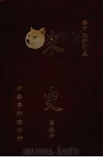 宋史 第5册 1977 PDF电子版封面 蒋复璁,宋晞主编