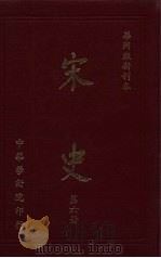 宋史  第6册（1970 PDF版）