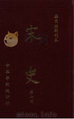 宋史 第7册 1980 PDF电子版封面 蒋复璁,宋晞主编