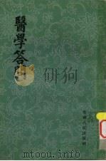 医学答问  4卷（1962 PDF版）