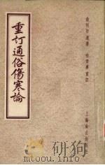 重订通俗伤寒论 1956 PDF电子版封面 14120·84 (清)俞根初著